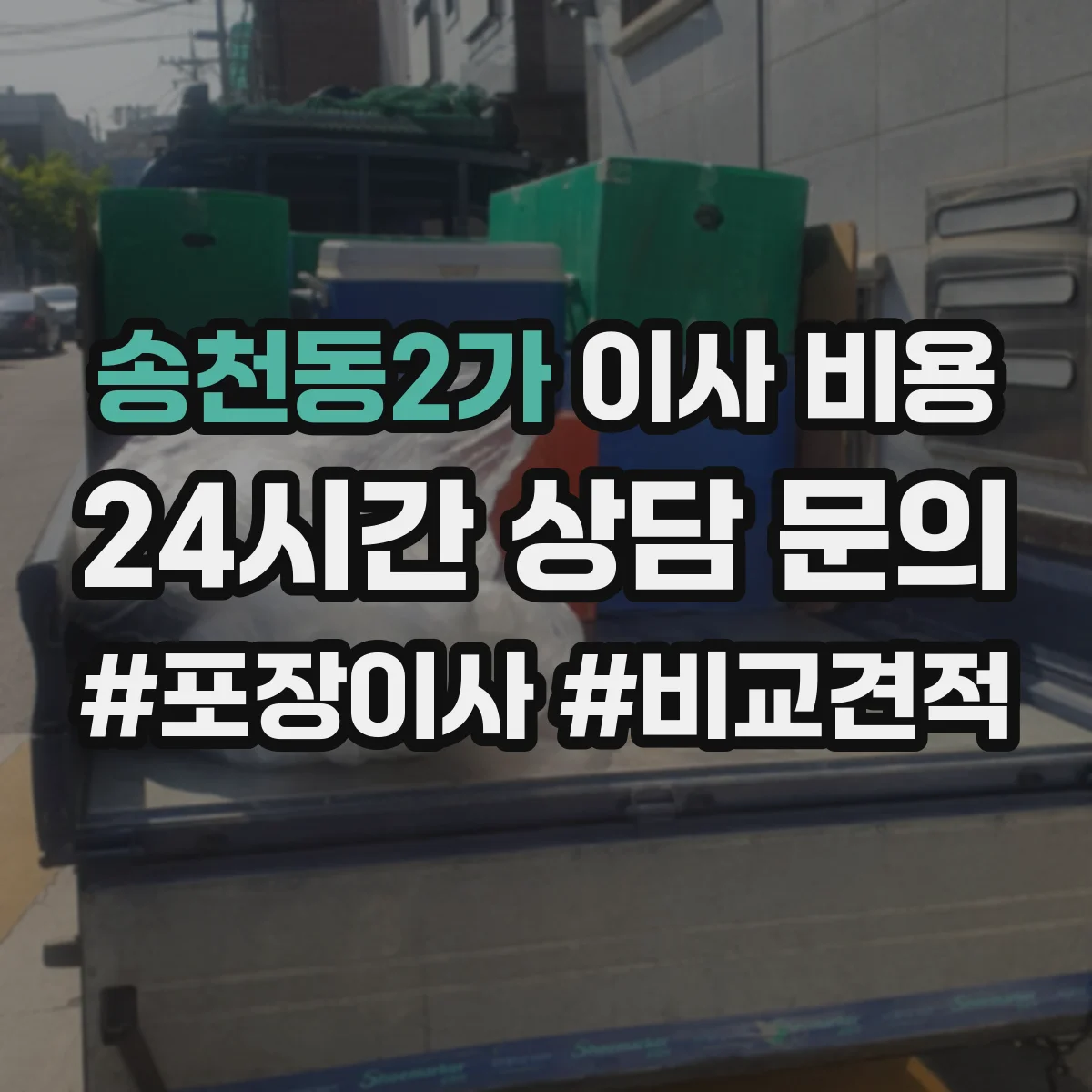 송천동2가 이사 비용
