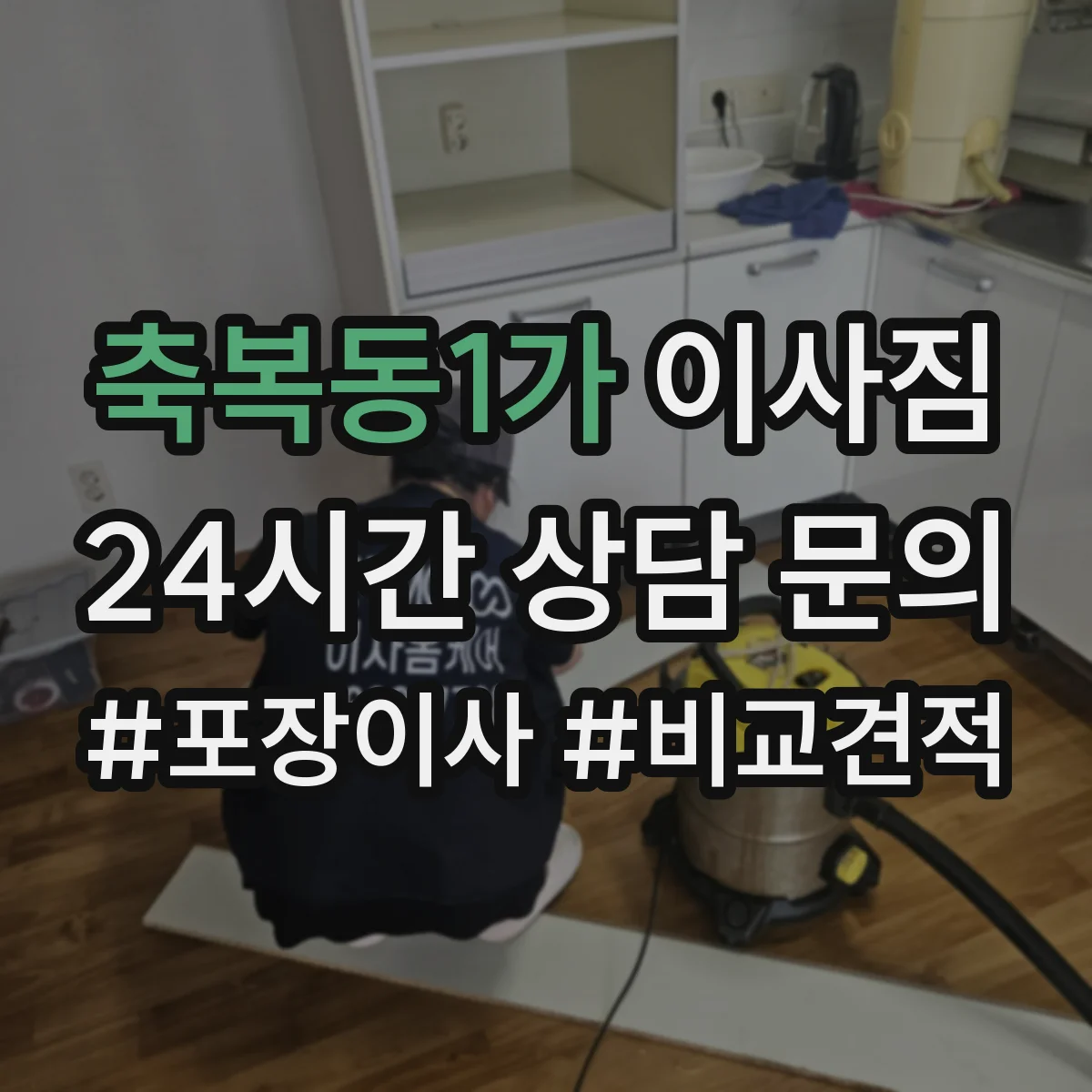 축복동1가 이사짐