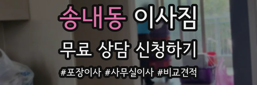 송내동 이사짐