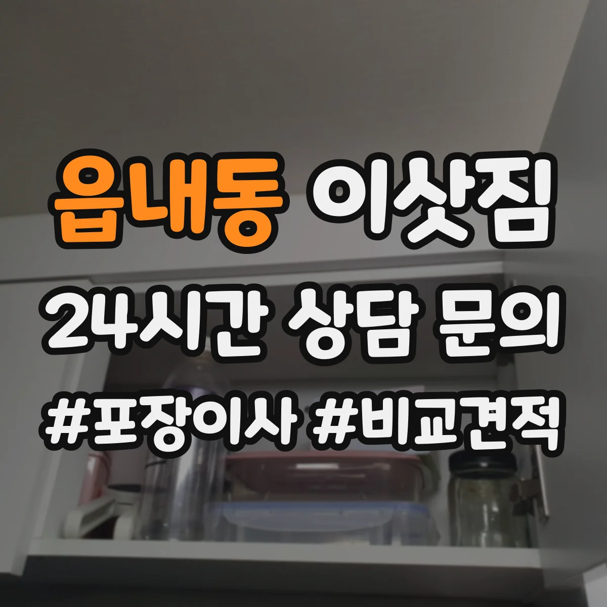 읍내동 이삿짐