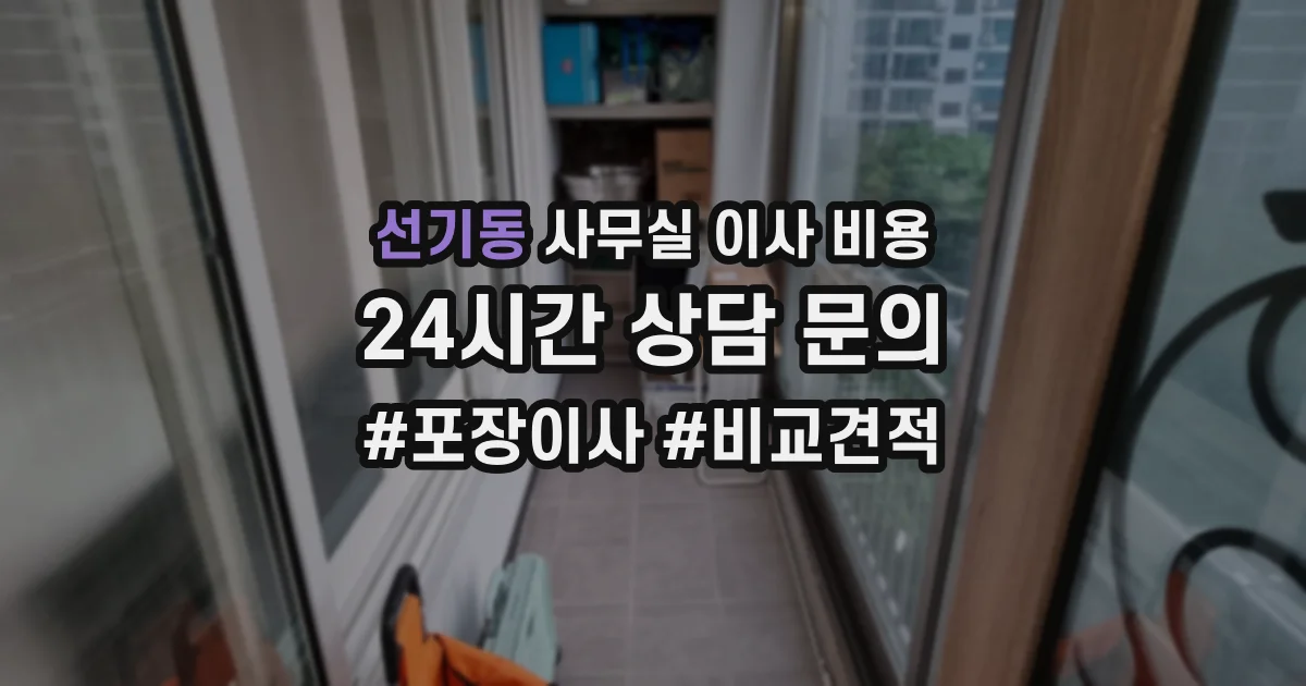 선기동 사무실 이사 비용