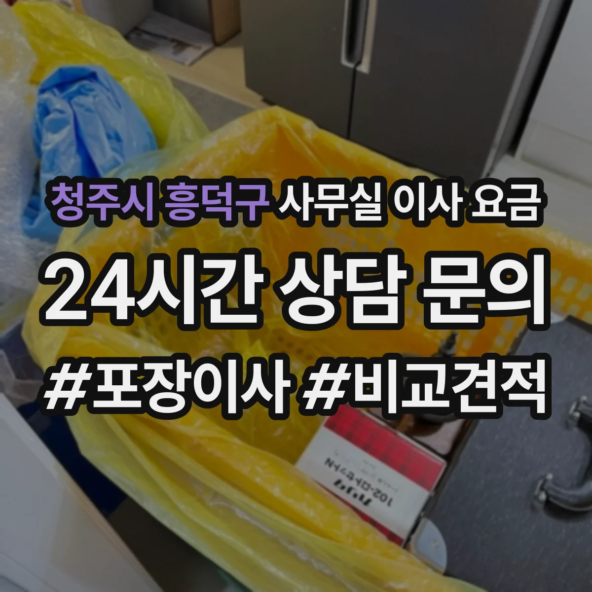 청주시 흥덕구 사무실 이사 요금