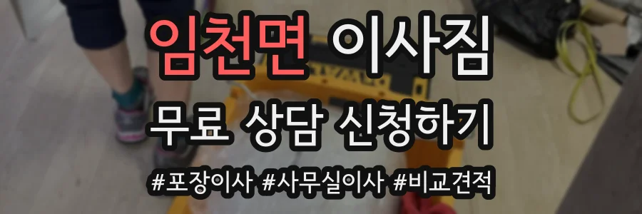 임천면 이사짐