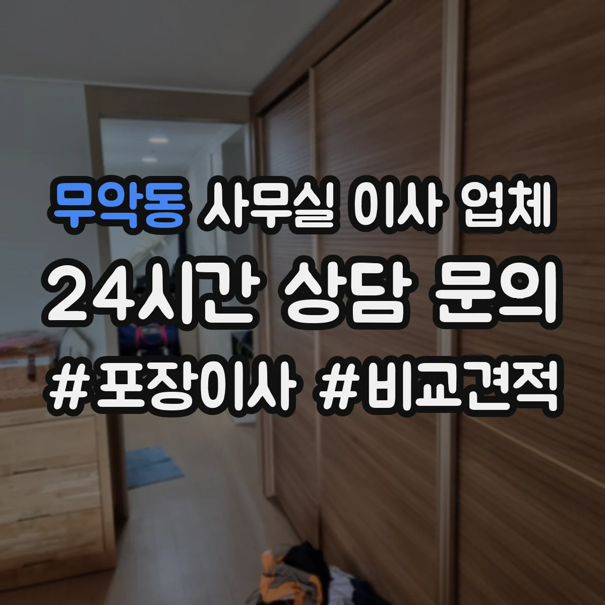 무악동 사무실 이사 업체
