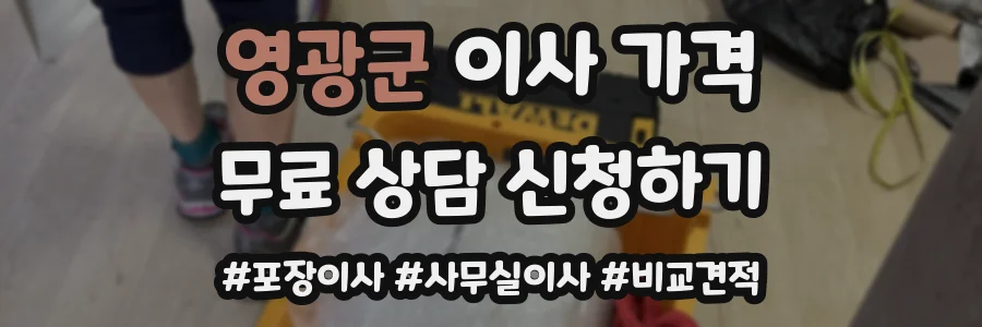 영광군 이사 가격