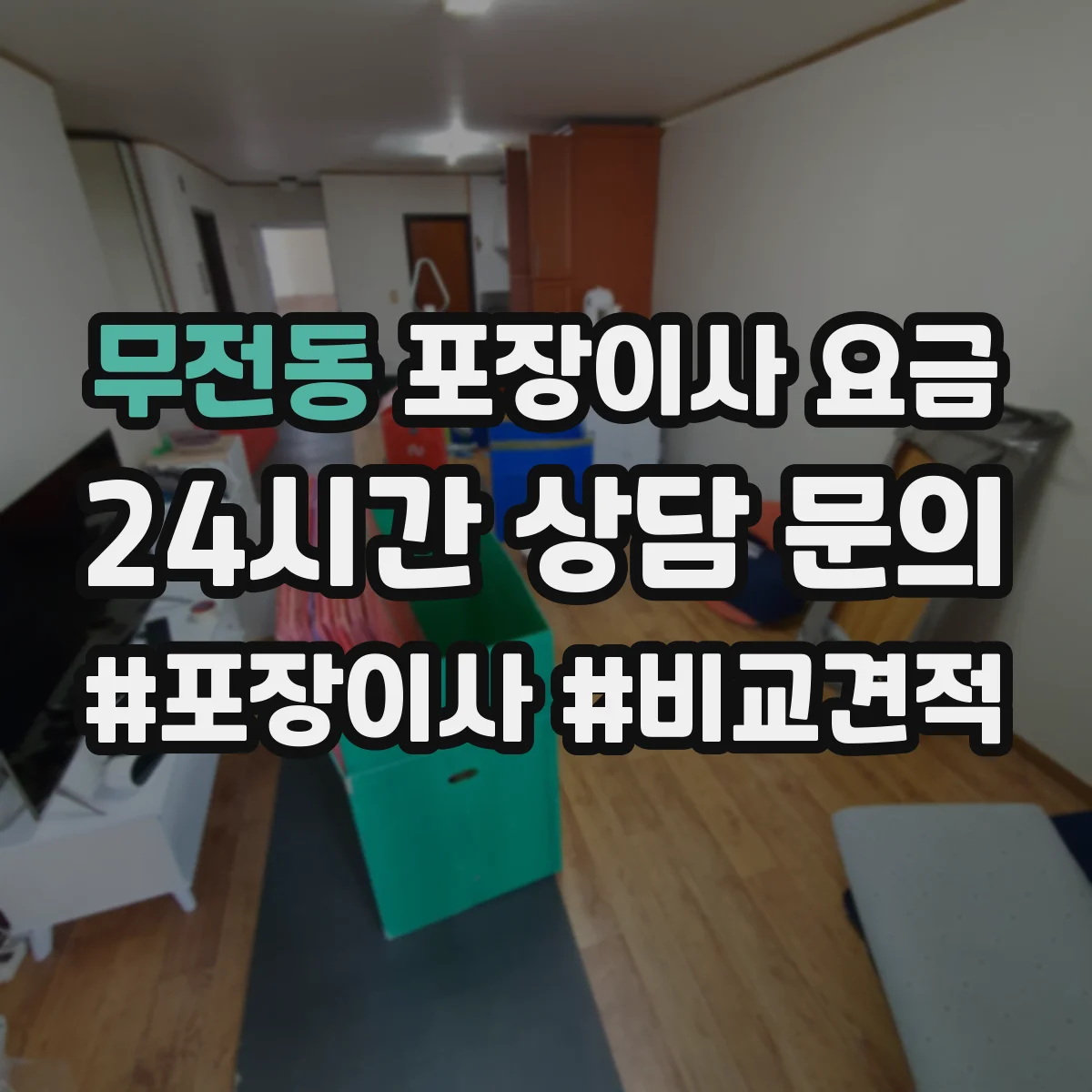 무전동 포장이사 요금