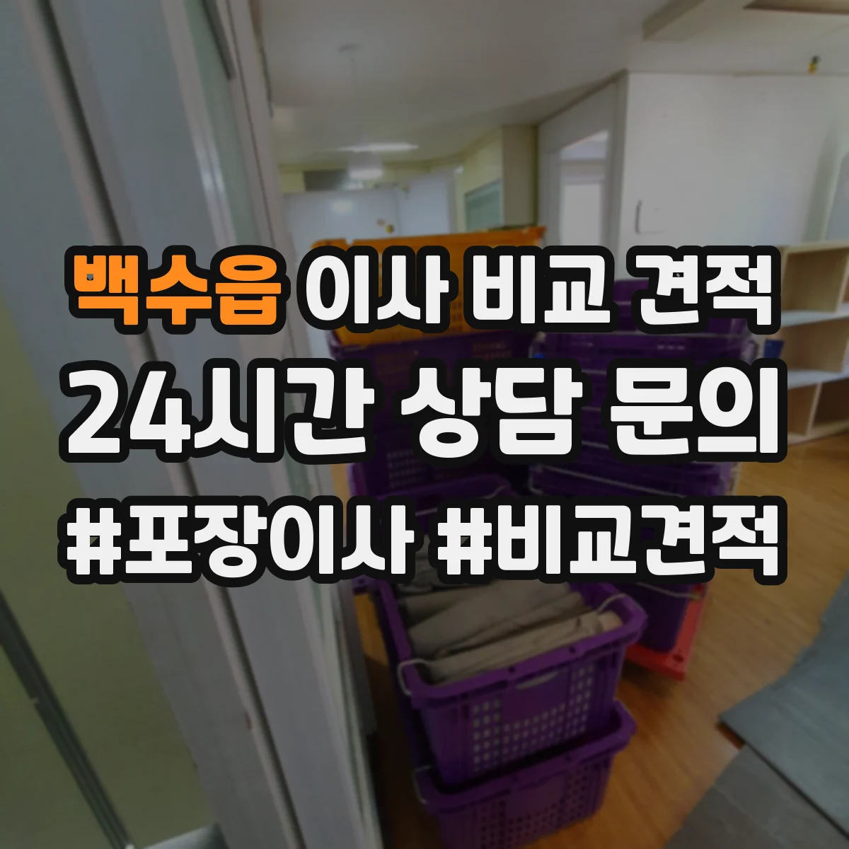 백수읍 이사 비교 견적