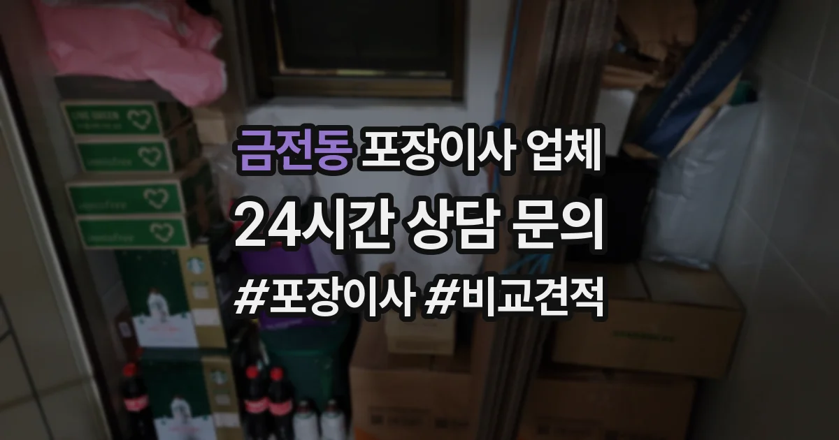 금전동 포장이사 업체