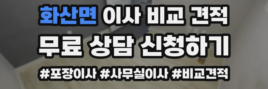 화산면 이사 비교 견적