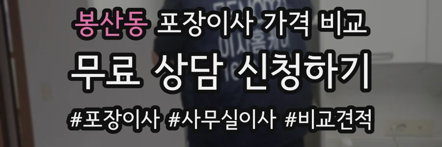 봉산동 포장이사 가격 비교