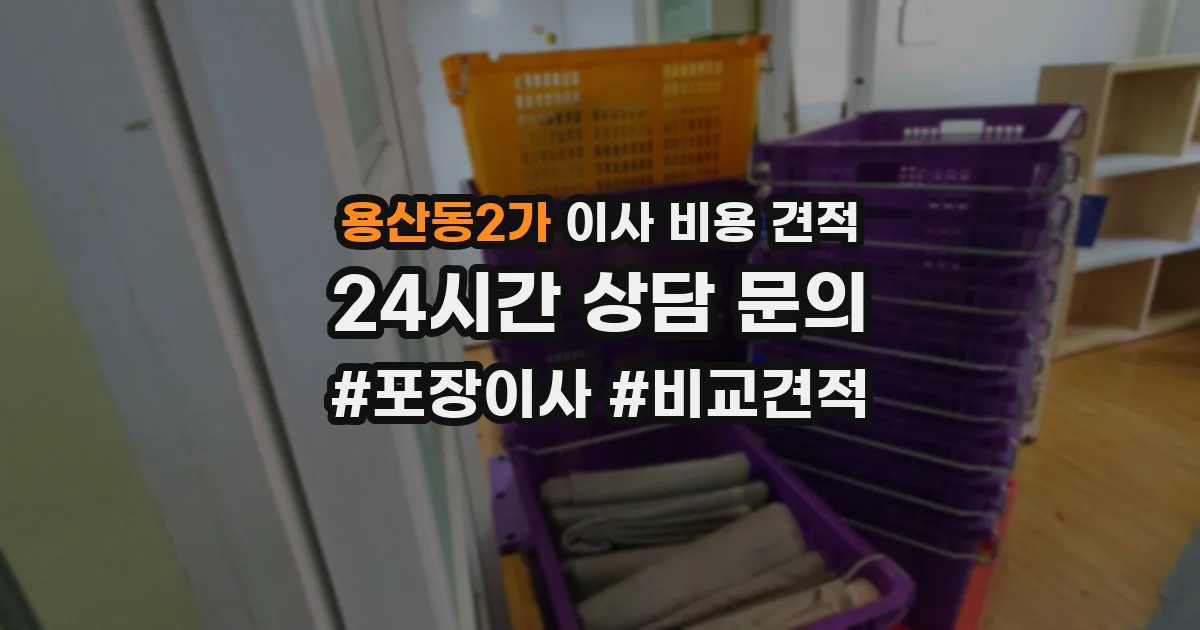 용산동2가 이사 비용 견적