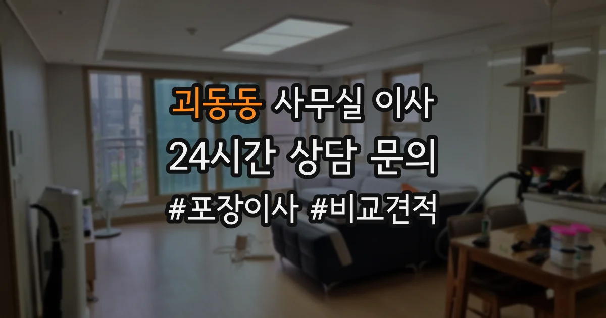 괴동동 사무실 이사
