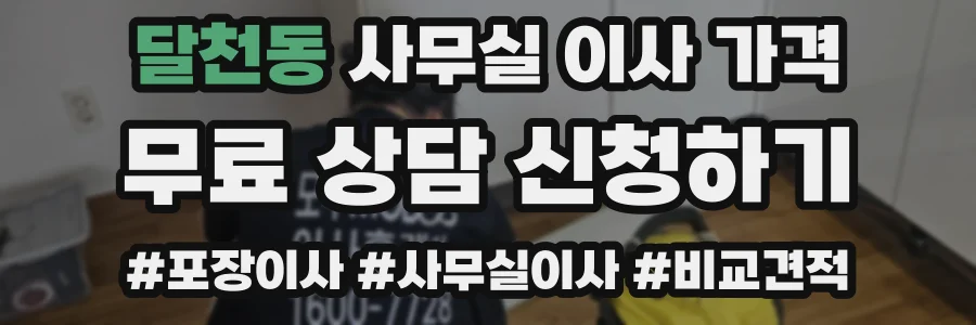 달천동 사무실 이사 가격