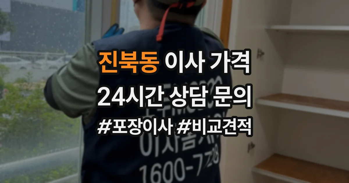 진북동 이사 가격