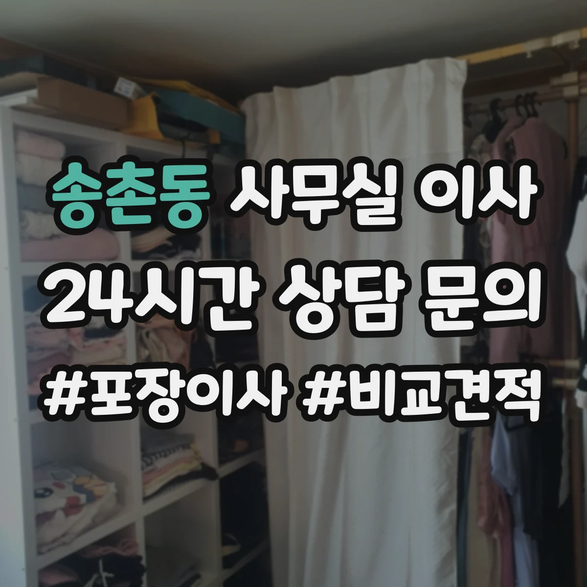 송촌동 사무실 이사