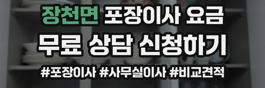 장천면 포장이사 요금