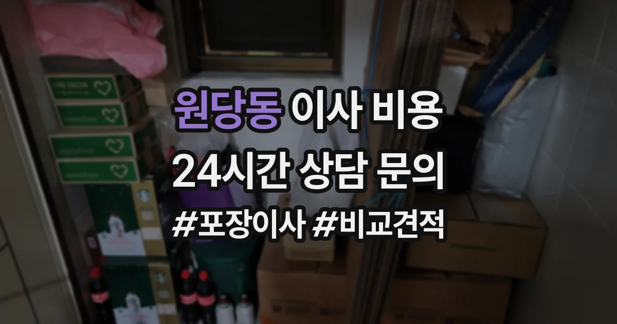 원당동 이사 비용