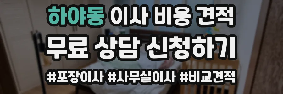 하야동 이사 비용 견적