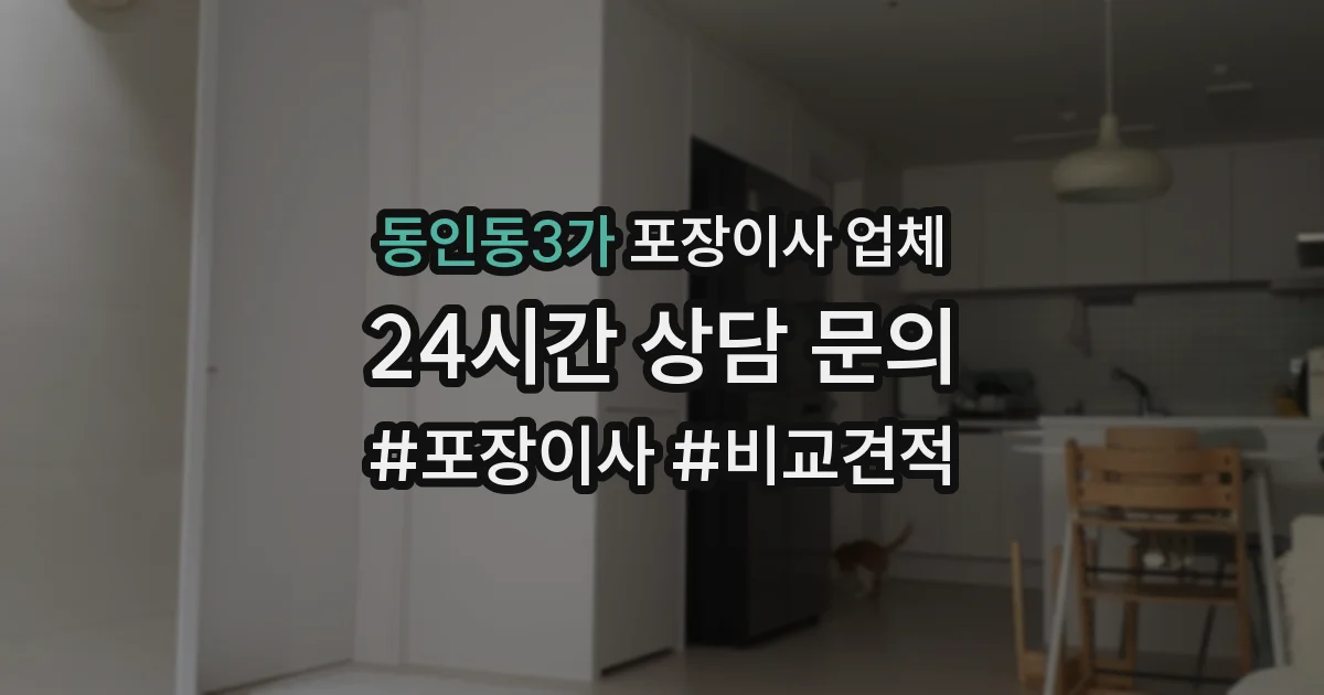 동인동3가 포장이사 업체