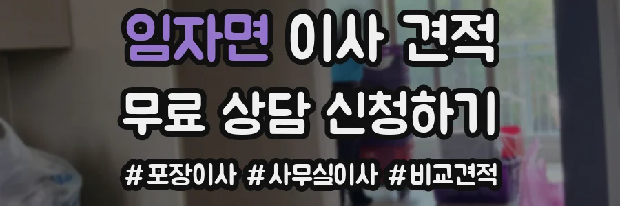 임자면 이사 견적