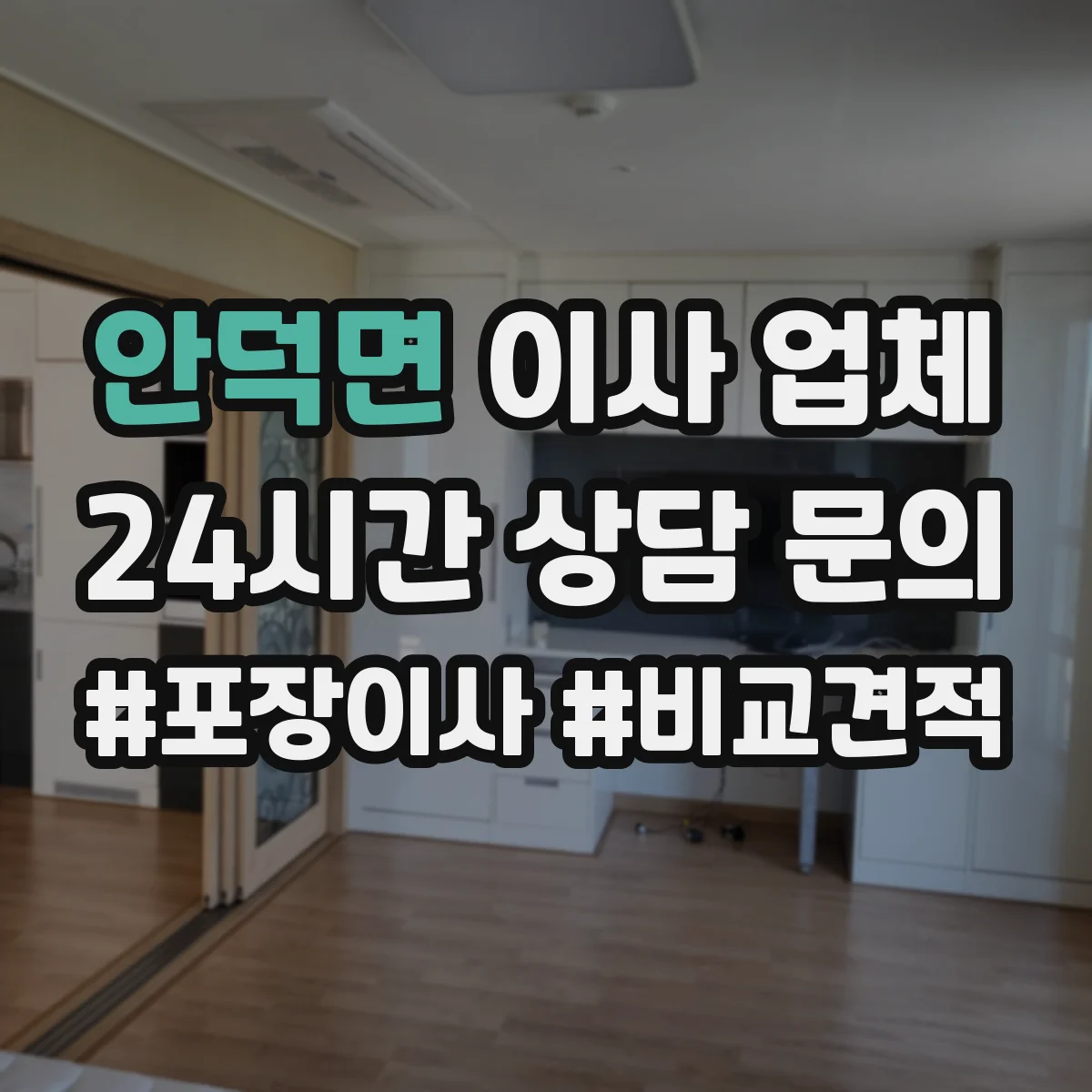 안덕면 이사 업체