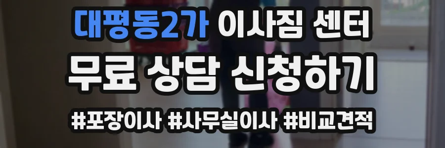 대평동2가 이사짐 센터