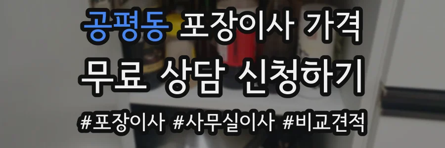공평동 포장이사 가격