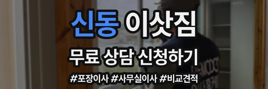 신동 이삿짐