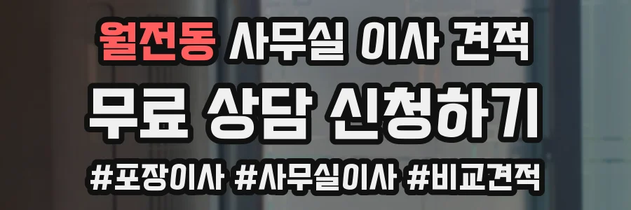 월전동 사무실 이사 견적
