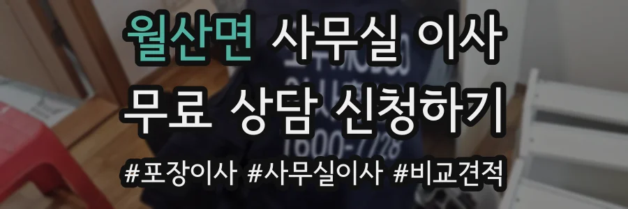 월산면 사무실 이사