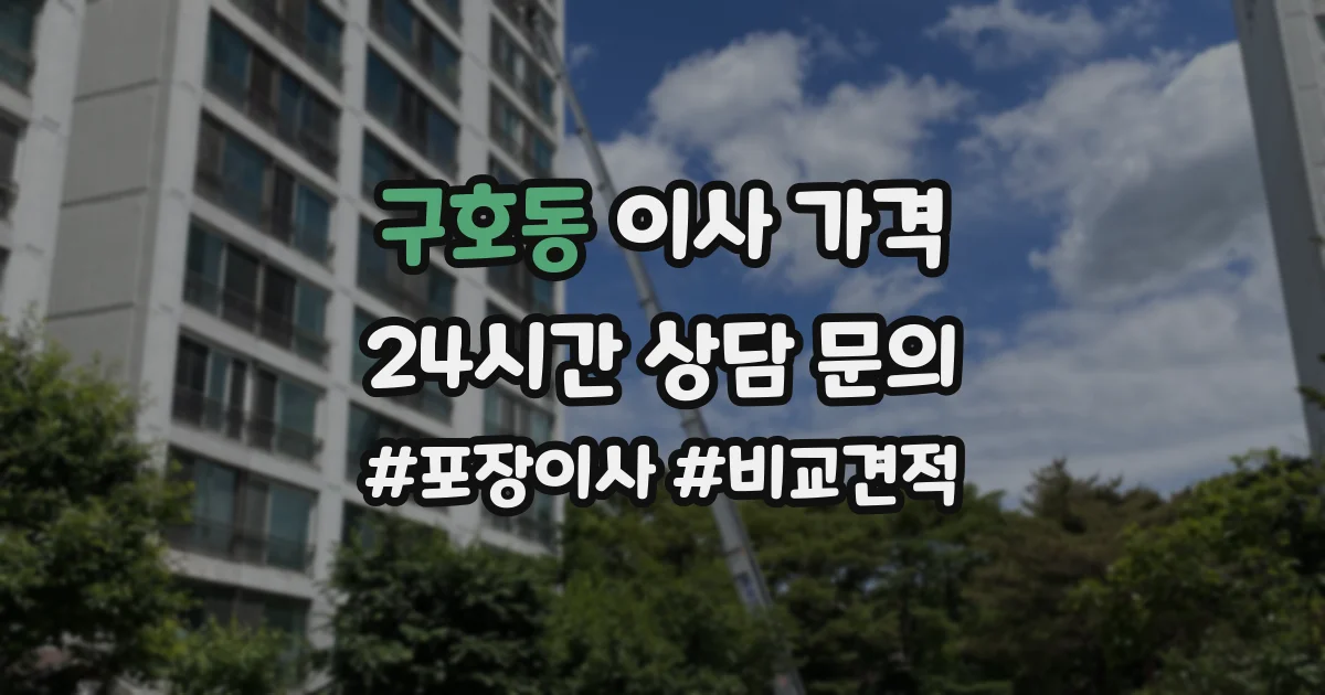 구호동 이사 가격