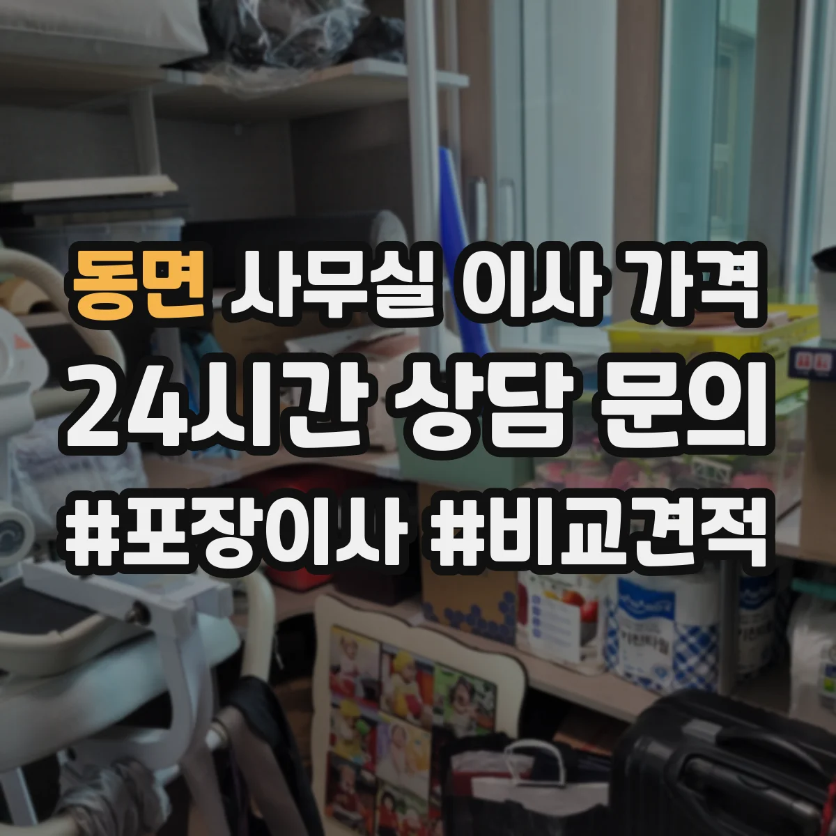 동면 사무실 이사 가격