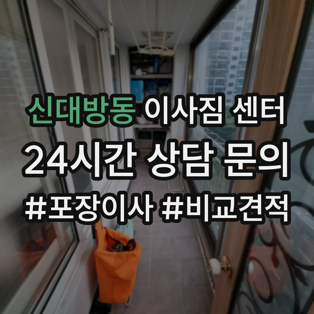 신대방동 이사짐 센터