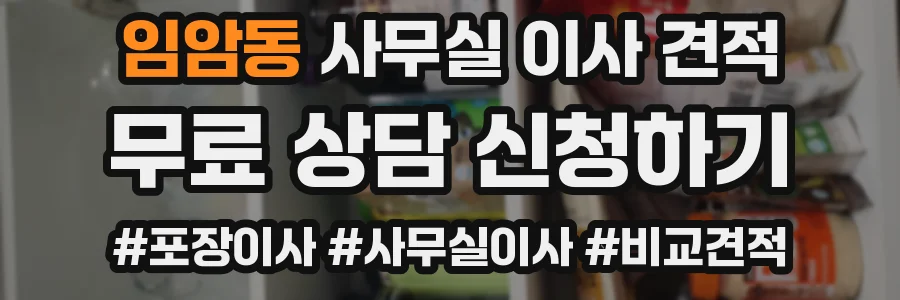 임암동 사무실 이사 견적