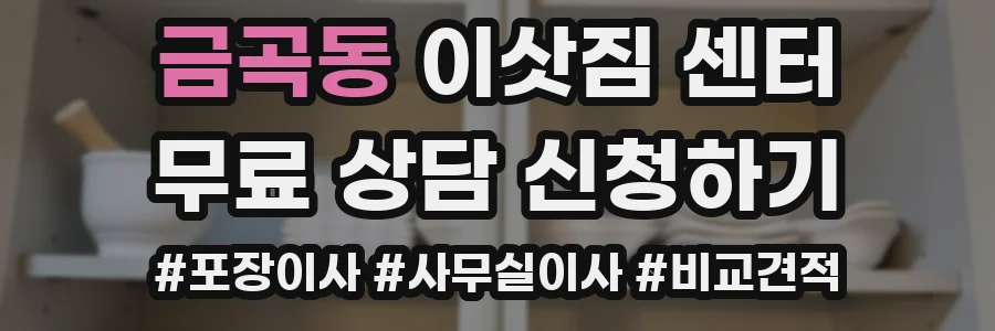 금곡동 이삿짐 센터