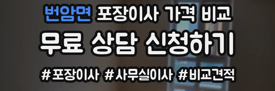 번암면 포장이사 가격 비교