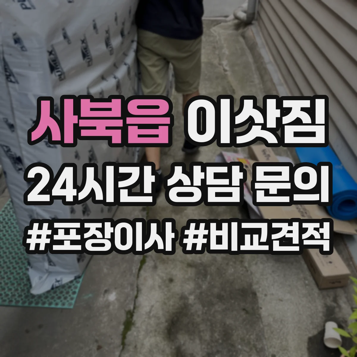 사북읍 이삿짐