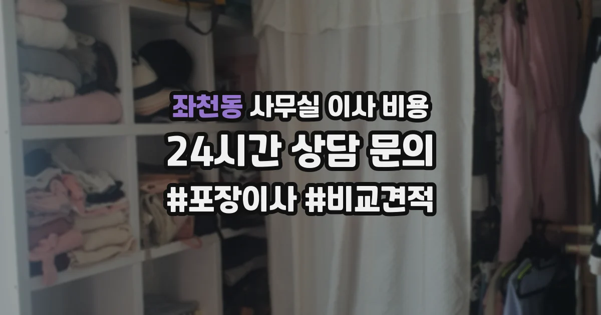 좌천동 사무실 이사 비용