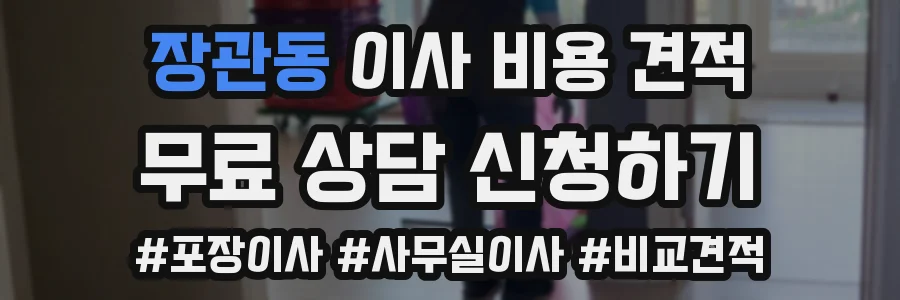 장관동 이사 비용 견적