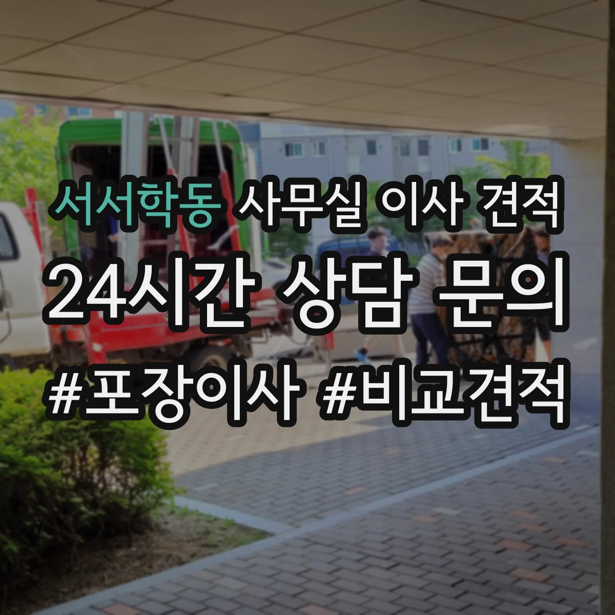 서서학동 사무실 이사 견적