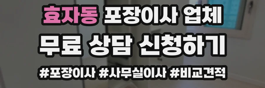 효자동 포장이사 업체