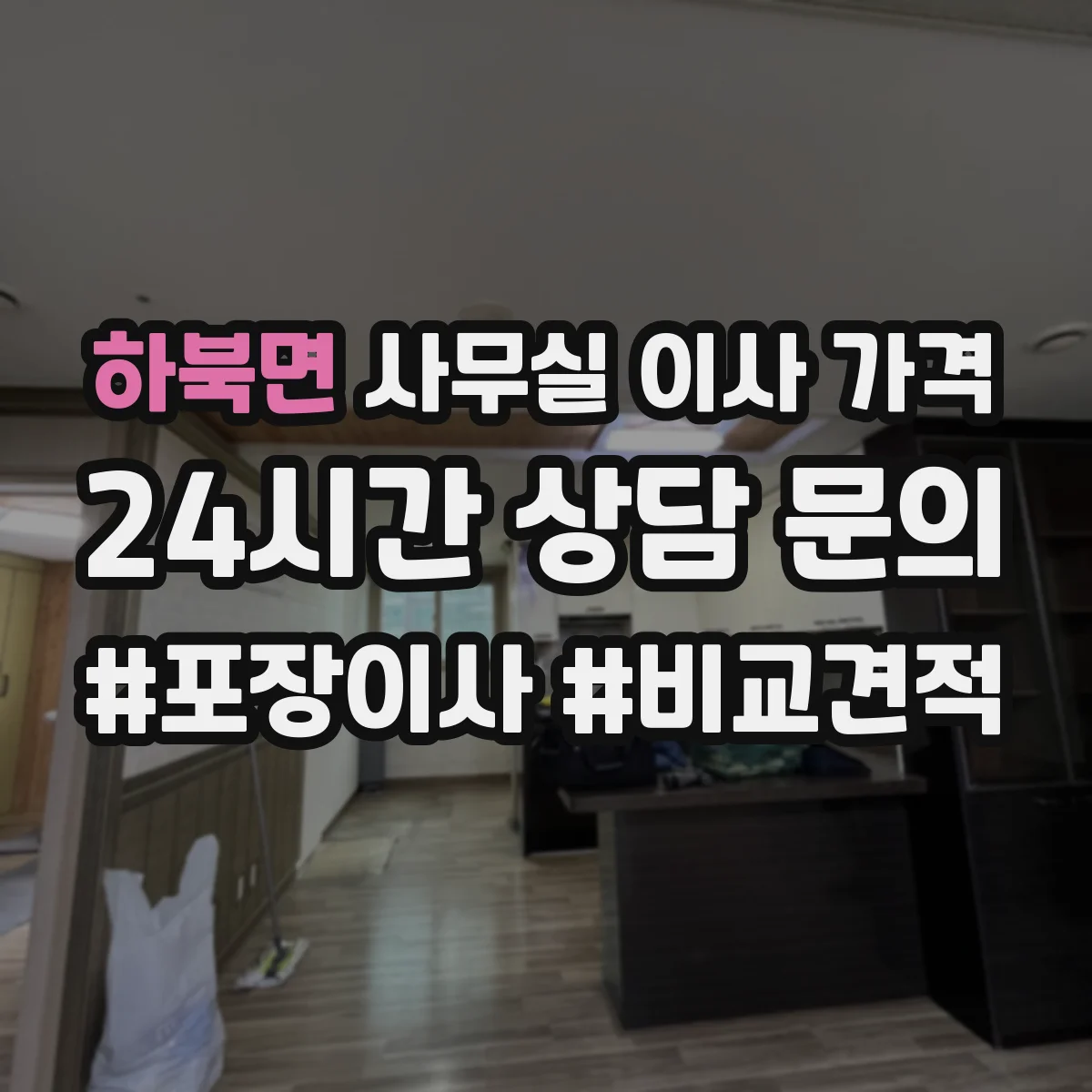 하북면 사무실 이사 가격