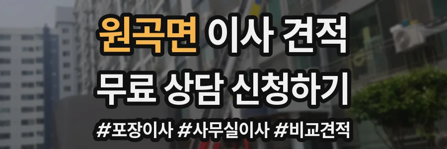 원곡면 이사 견적