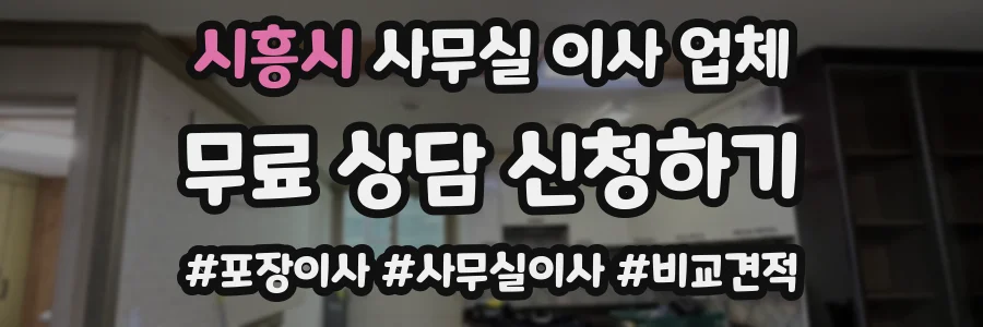 시흥시 사무실 이사 업체