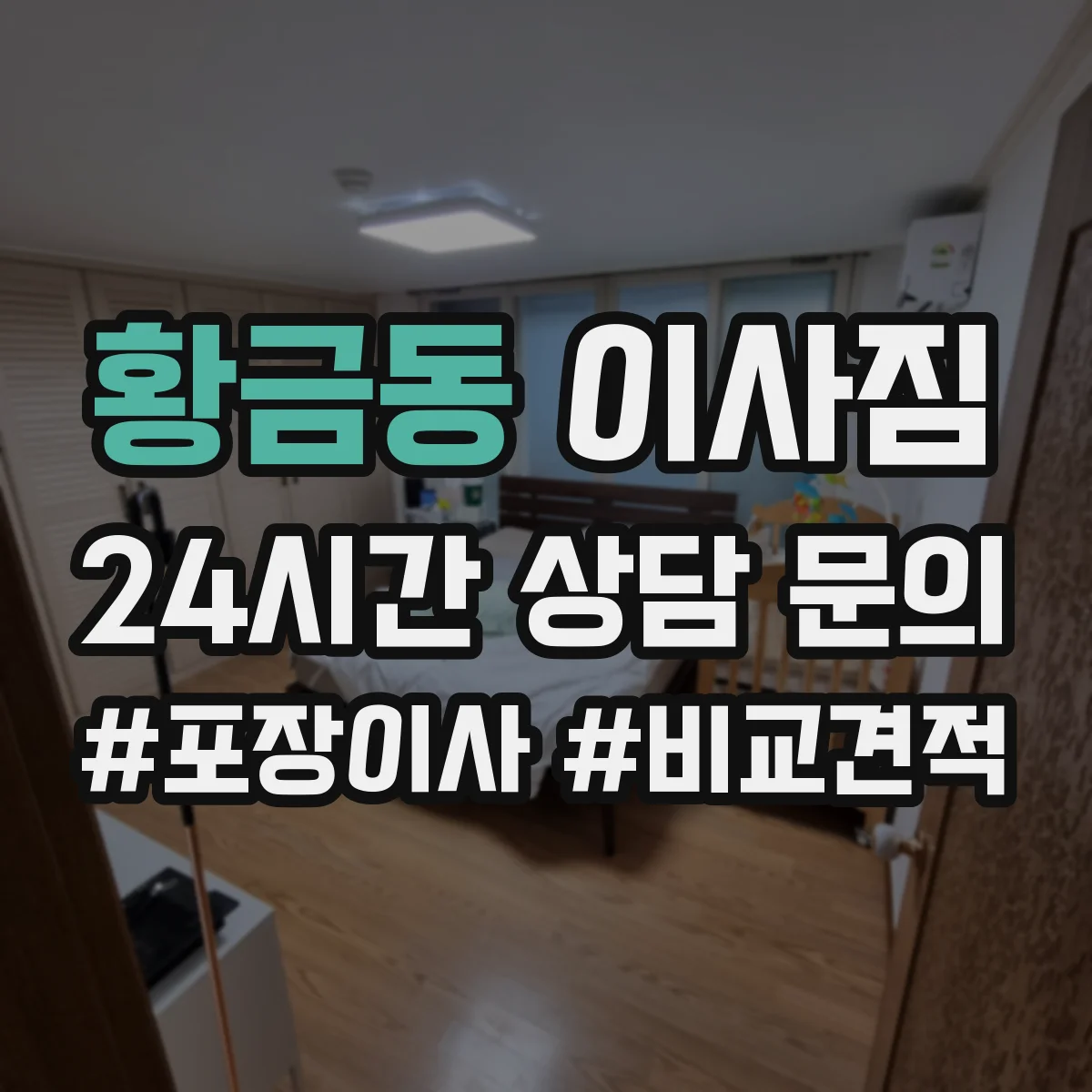 황금동 이사짐