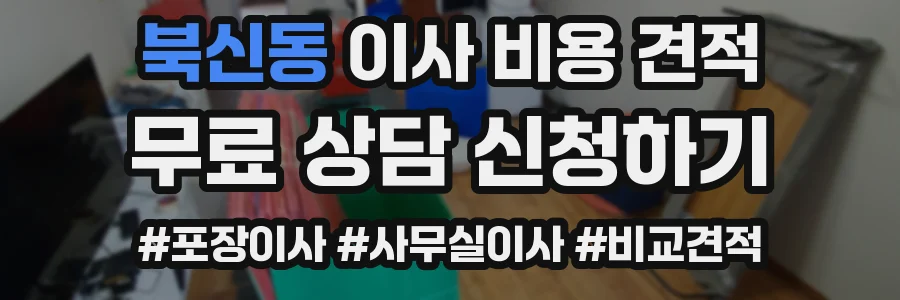 북신동 이사 비용 견적