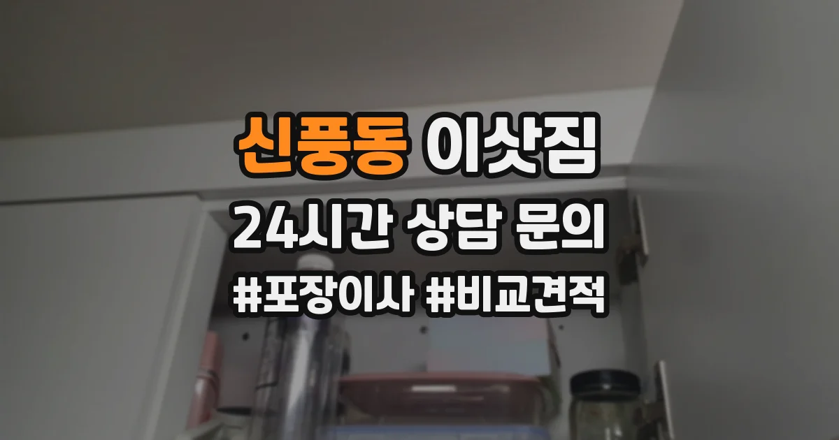 신풍동 이삿짐