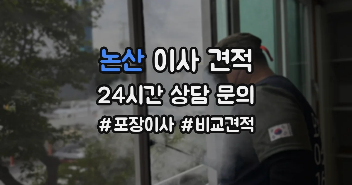 논산 이사 견적