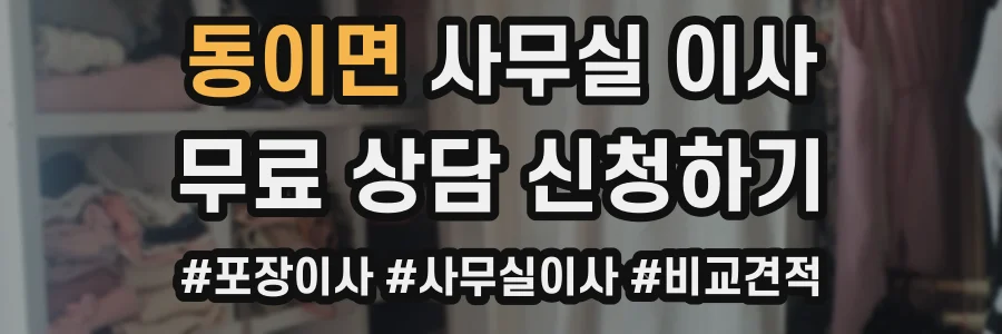 동이면 사무실 이사