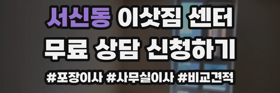 서신동 이삿짐 센터